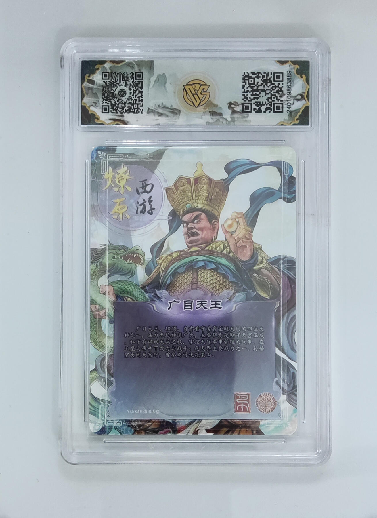 欢迎送拍、零成本上架，释放现金流，合理分配上拍卡品 【彩闪】巴丁 广目天王 焱卡文化燎原西游  分数：10★