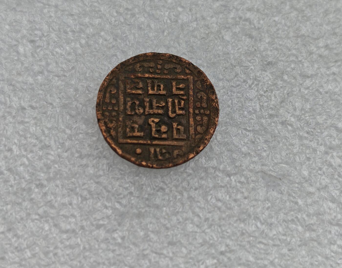 瓶子🏺第224期拍卖会  尼泊尔早期打制铜币