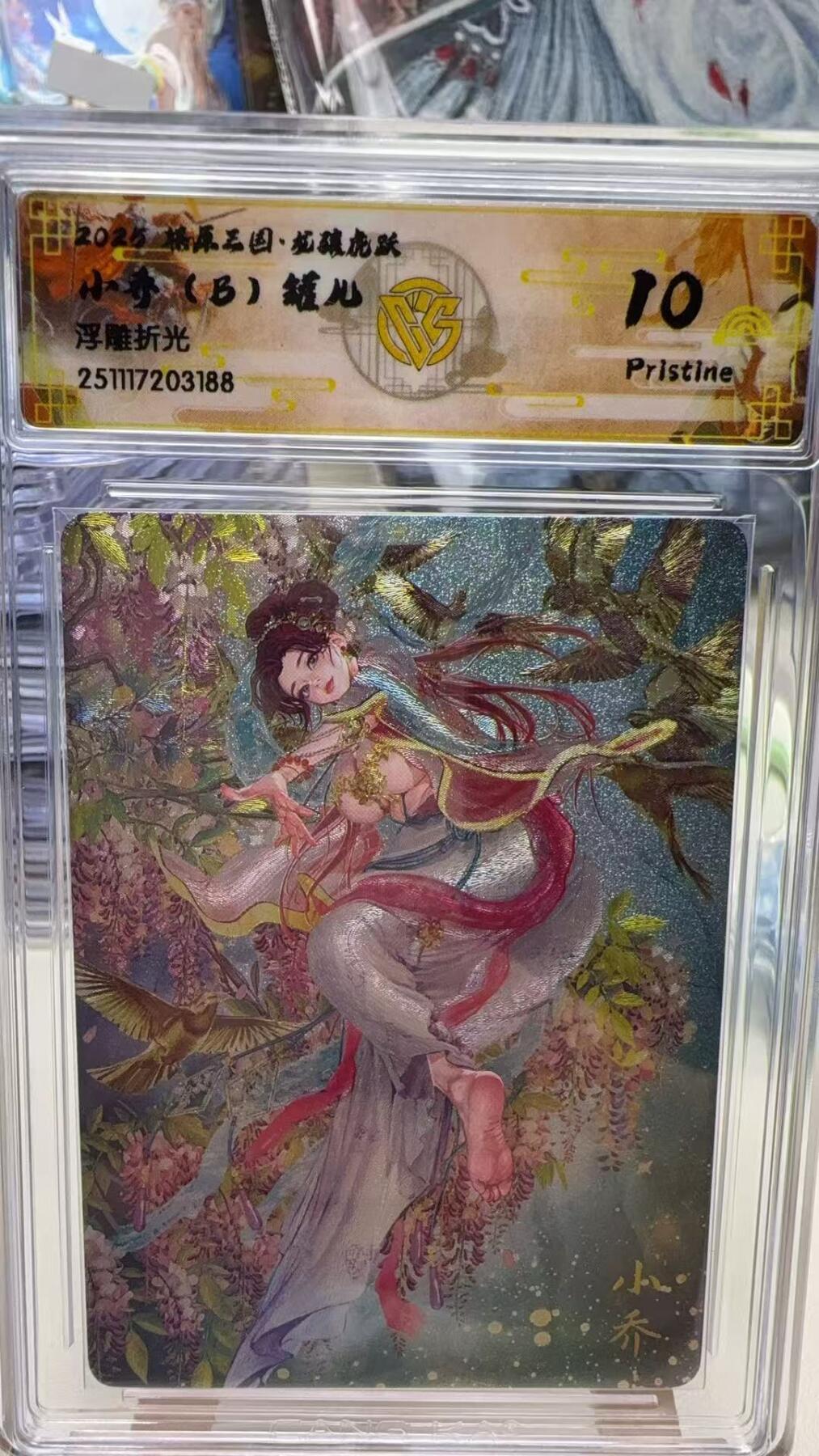 秋萤阁第40期 (1月7号周三晚上20点截拍，欢迎竞拍)  焱卡燎原三国第三弹龙骧虎跃 小乔B 浮雕折光 10P