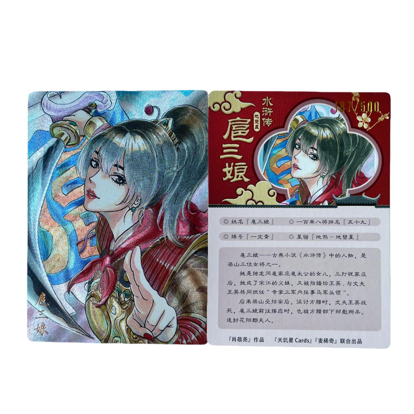 麦稀奇&天玑星 联合出品 肖敬尧 水浒传 地慧星 扈三娘  卡品随机发货