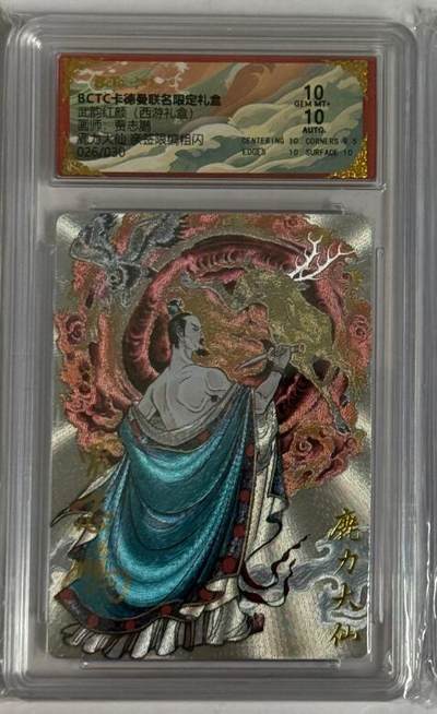 秋萤阁第40期 (1月7号周三晚上20点截拍，欢迎竞拍)  - 【亲签】卡德曼西游 鹿力大仙 贾志鹏亲签 26/30 10分