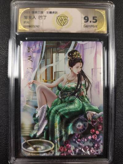 丫丫卡拍--燎原三国&各种裸卡特别场（1月9日22点截拍） - 焱卡燎原三国·龙骧虎跃《巴丁》邹夫人 折光