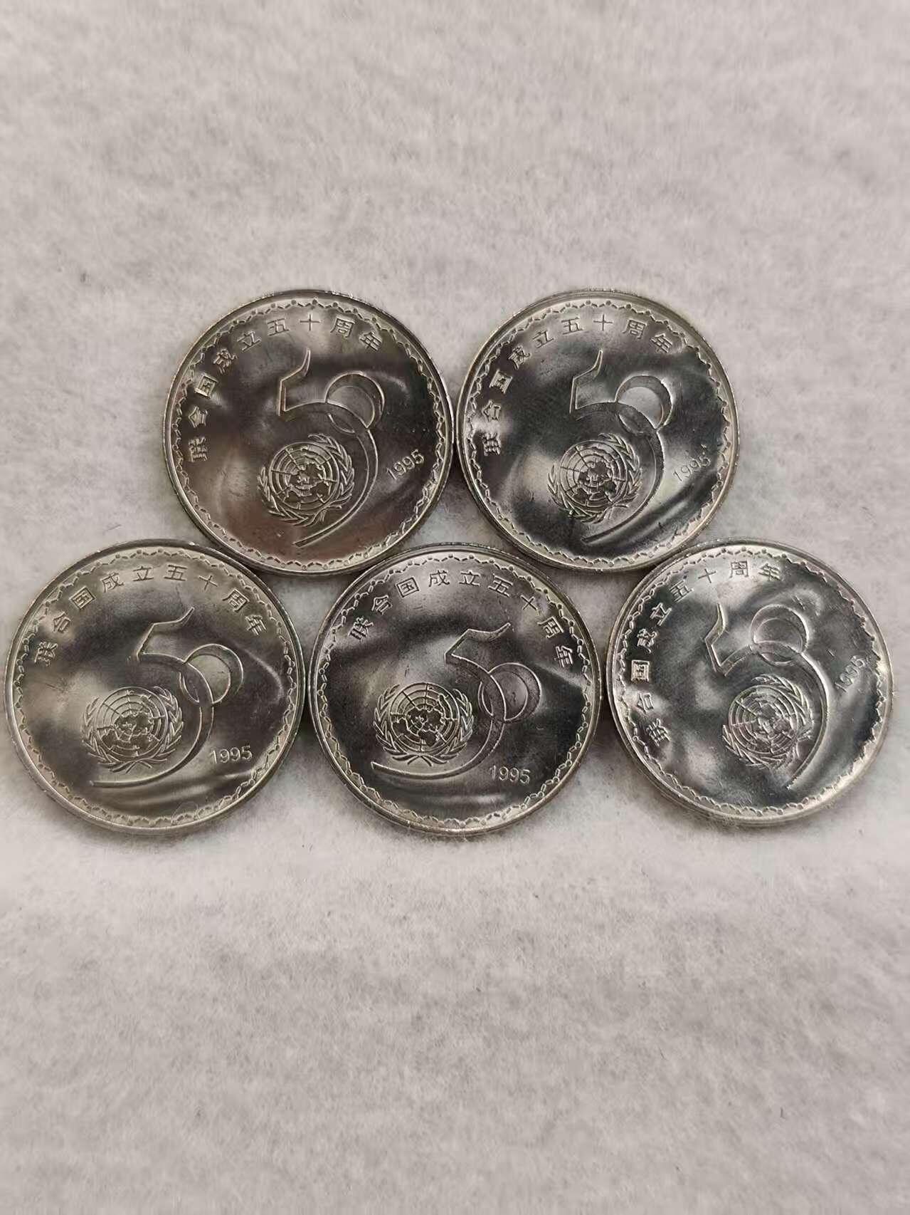 G&W世界散币，银币处理专场（第42场） 中国1995年 联合国成立50周年 5枚