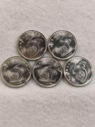 G&W世界散币，银币处理专场（第42场） - 中国1995年 联合国成立50周年 5枚