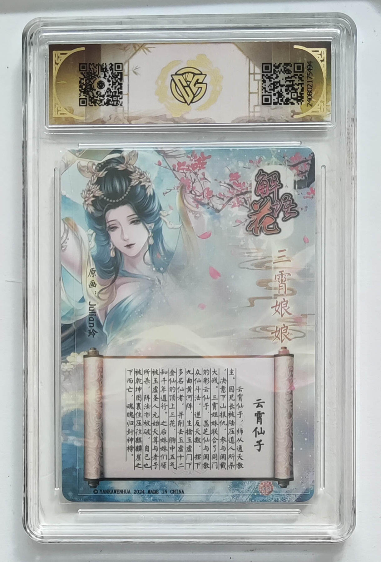 欢迎送拍、零成本上架，释放现金流，合理分配上拍卡品  【炫彩】玲姐 云霄仙子 焱卡文化解语花三霄娘娘 分数：9.5