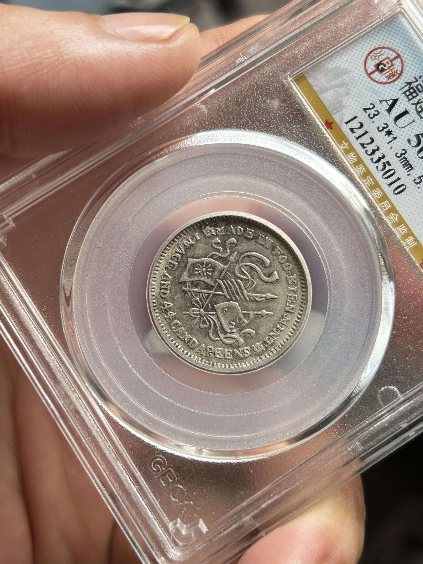 公博评级AU50～福建中华二角银币