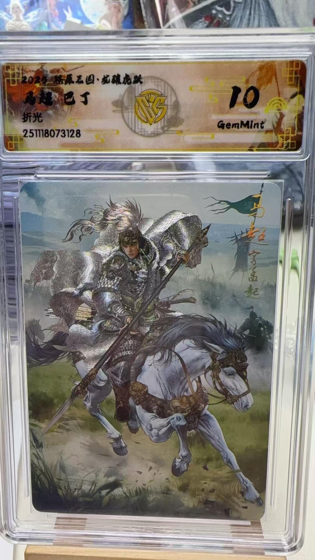 秋萤阁第40期 (1月7号周三晚上20点截拍，欢迎竞拍)  焱卡燎原三国第三弹龙骧虎跃 巴丁 马超 折光 10G