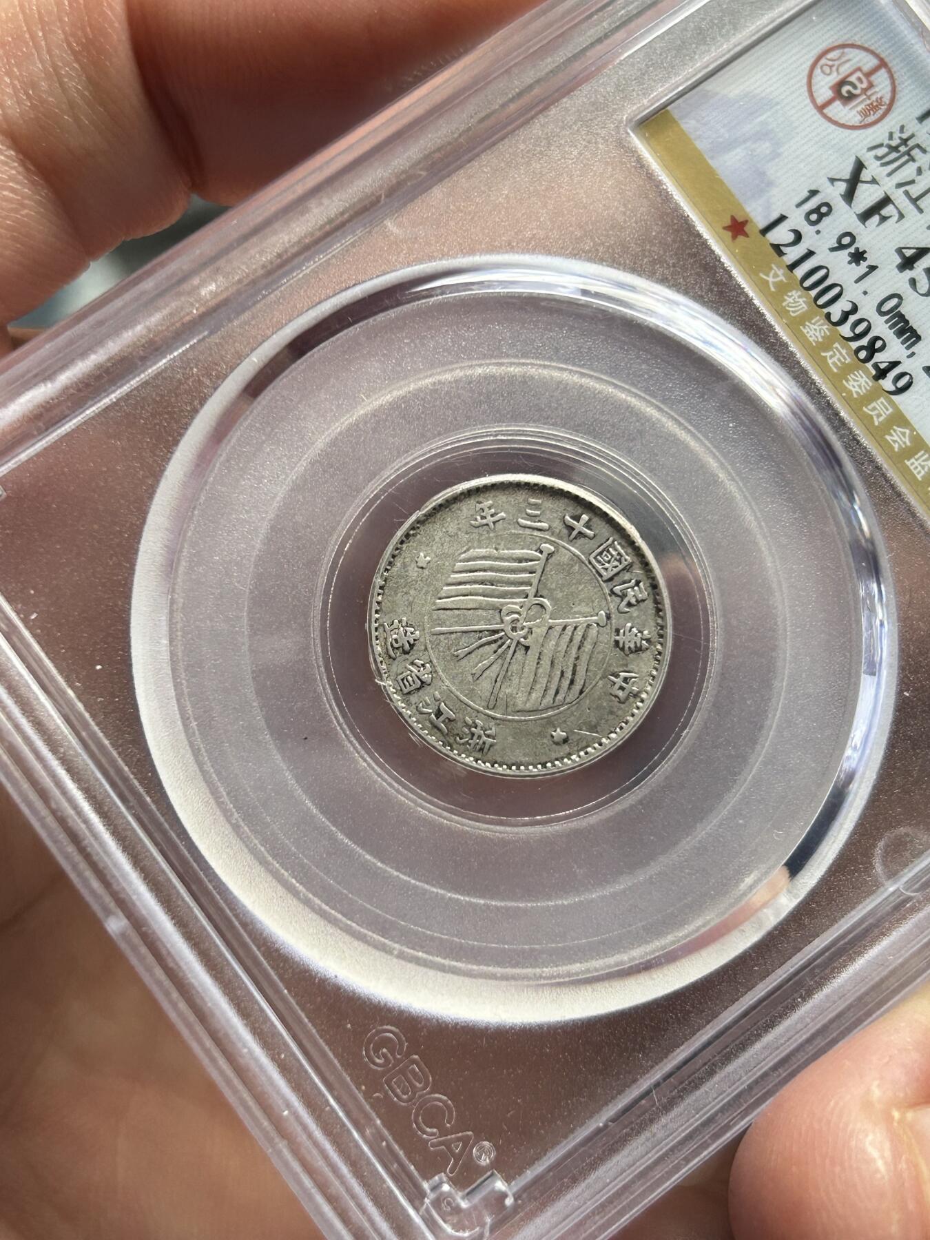 公博评级XF45～浙江省造一毫银币