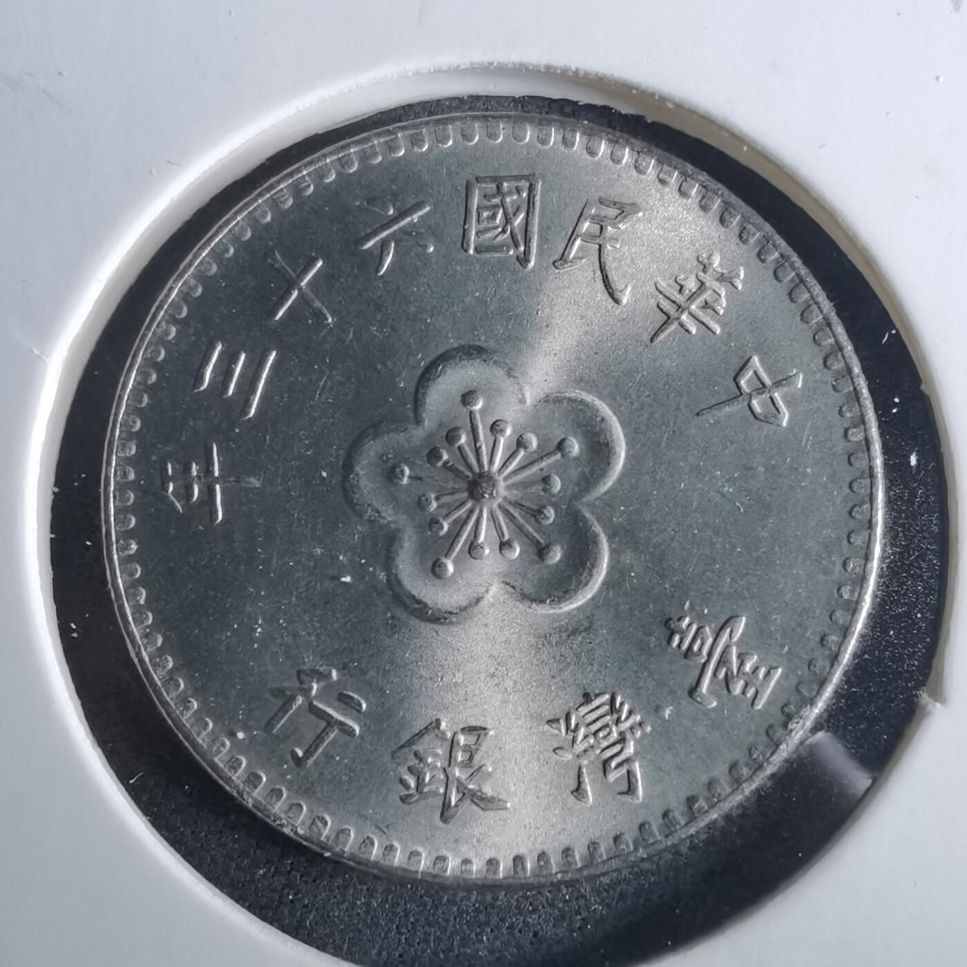 沼泽如烟--第954场 民国六十三年一元