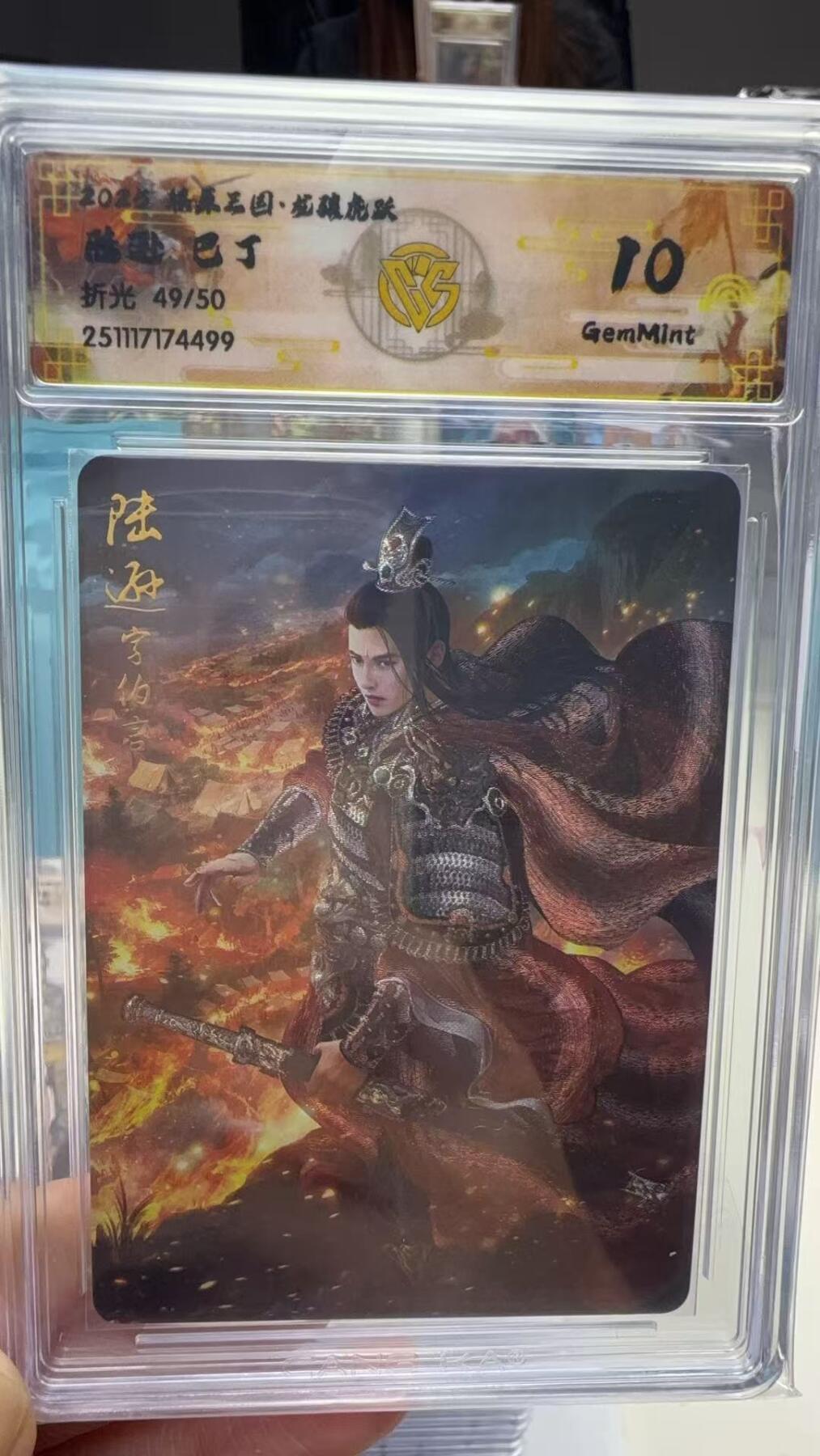 秋萤阁第40期 (1月7号周三晚上20点截拍，欢迎竞拍)  【限编】焱卡燎原三国第三弹龙骧虎跃 巴丁 陆逊 49/50 10G