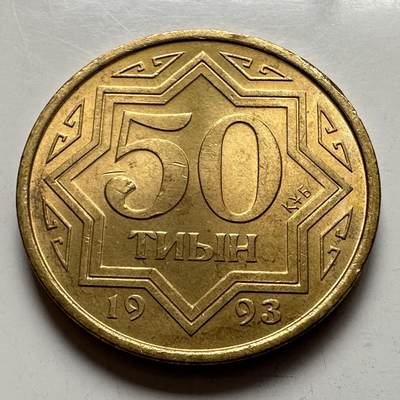 🌹外币初藏🌹🐯2026年第4场  每周二四六晚8️⃣点 接代拍 - 哈萨克斯坦1993年50坚戈