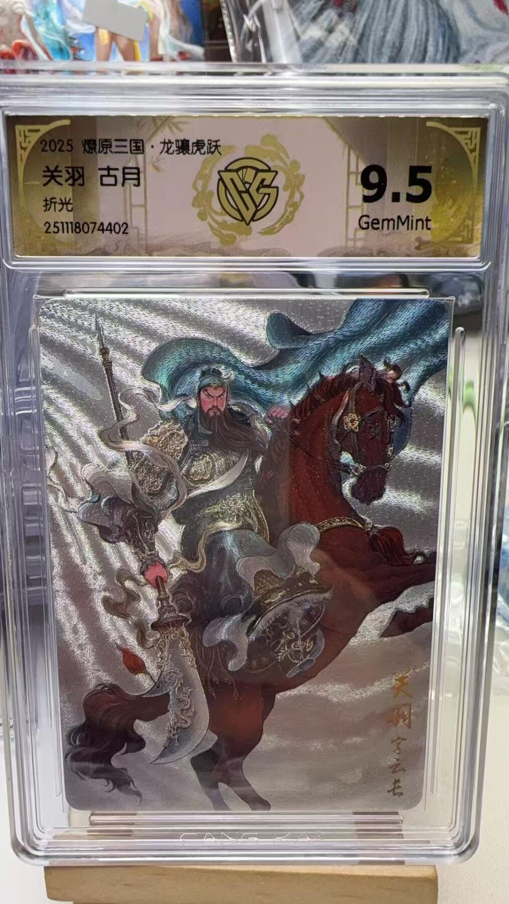 秋萤阁第40期 (1月7号周三晚上20点截拍，欢迎竞拍)  焱卡燎原三国第三弹龙骧虎跃 古月 关羽 折光 9.5