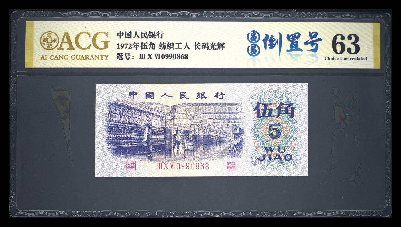 爱藏评级三版币1972年纺织工人五角圆圆号