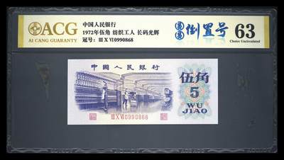 爱藏评级三版币1972年纺织工人五角圆圆号 - 爱藏评级三版币1972年纺织工人五角圆圆号