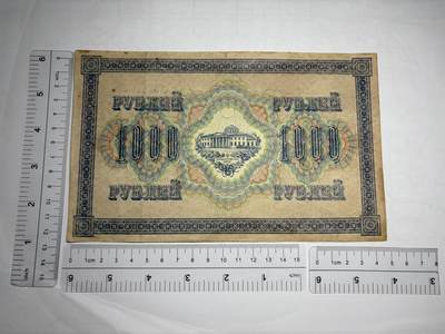 2026年集古藏今外币拍卖第一期-第3场—（总第300拍-纸币专场），本期拍完结算一次，发货时间2-3天，休息几天后继续新的一期拍卖。 - 1917年沙俄1000卢布