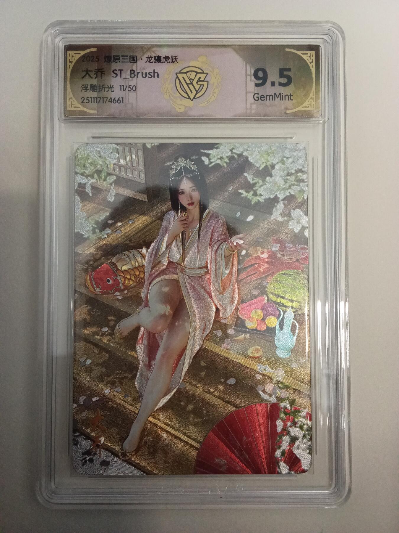 欢迎送拍、零成本上架，释放现金流，合理分配上拍卡品 【浮雕折光11/50】st刷子 大乔 9.5 焱卡文化&燎原三国