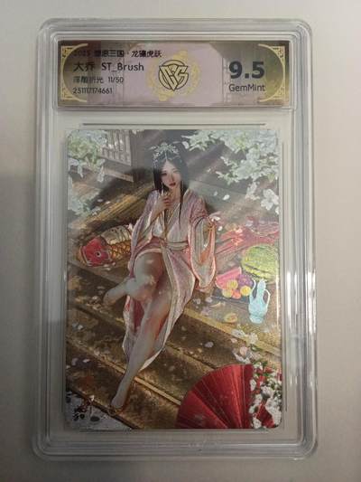 欢迎送拍、零成本上架，释放现金流，合理分配上拍卡品 - 【浮雕折光11/50】st刷子 大乔 9.5 焱卡文化&燎原三国