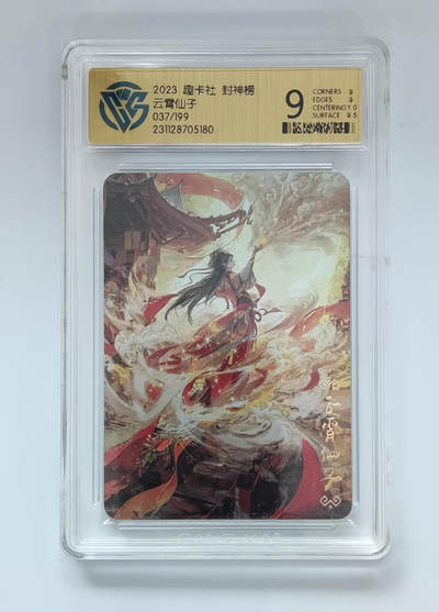 欢迎送拍、零成本上架，释放现金流，合理分配上拍卡品 - 【37/199】云霄仙子 趣卡社封神榜  分数：9