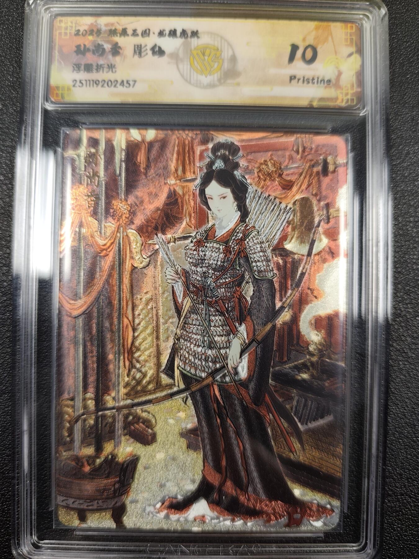 丫丫卡拍--燎原三国&各种裸卡特别场（1月9日22点截拍） 【10P】焱卡燎原三国·龙骧虎跃《彫仙》孙尚香 浮雕折光