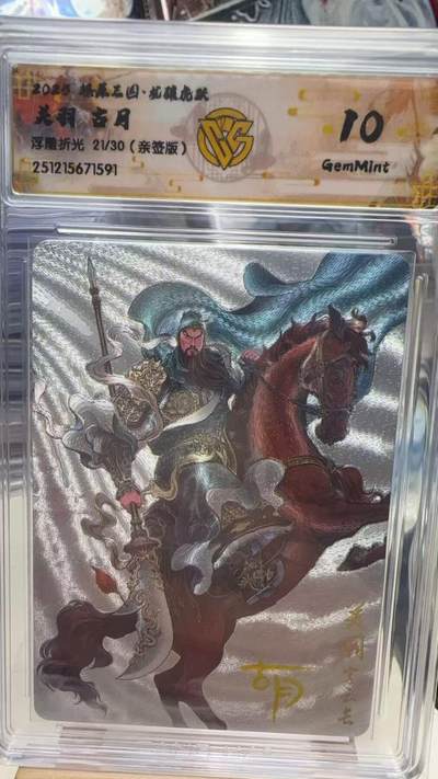 秋萤阁第40期 (1月7号周三晚上20点截拍，欢迎竞拍)  - 【亲签】焱卡燎原三国第三弹龙骧虎跃 关羽 浮雕折光 古月亲签 21/30 10G