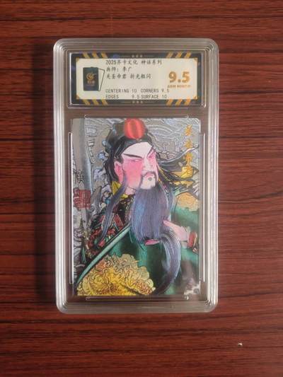 卡牌拍卖（捡漏，送拍） - 2025齐卡文化，神话系列，关圣帝君，画师李广，折光粗闪，9.5