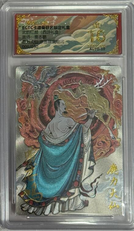 秋萤阁第40期 (1月7号周三晚上20点截拍，欢迎竞拍)  【爆金亲签】卡德曼西游 鹿力大仙 贾志鹏亲签 9/30 10星