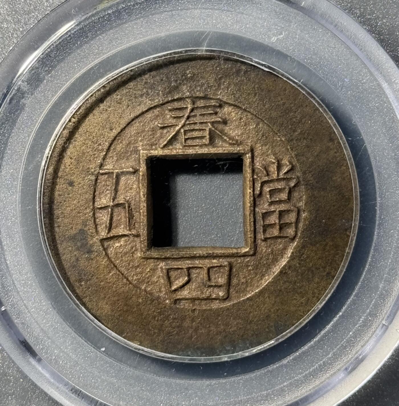 朝鲜常平通宝春四当五大母钱 公博-美88