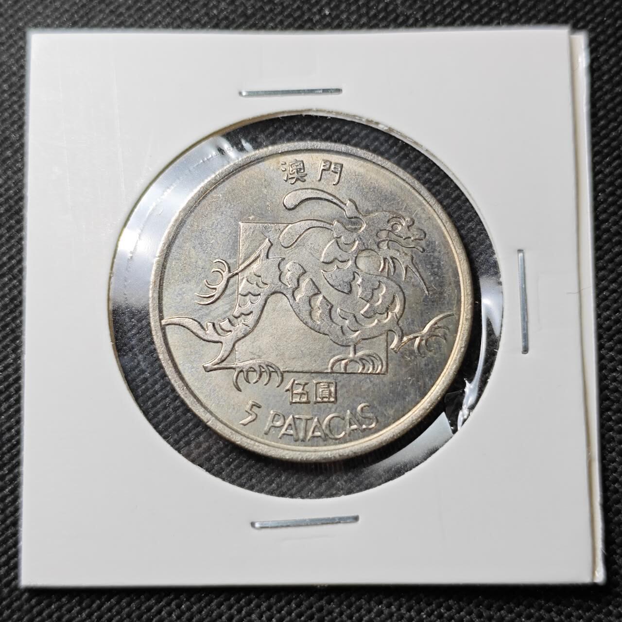 KK钱币收藏小铺  第387期  2月预留时间 周末发货  1982澳门龙5元