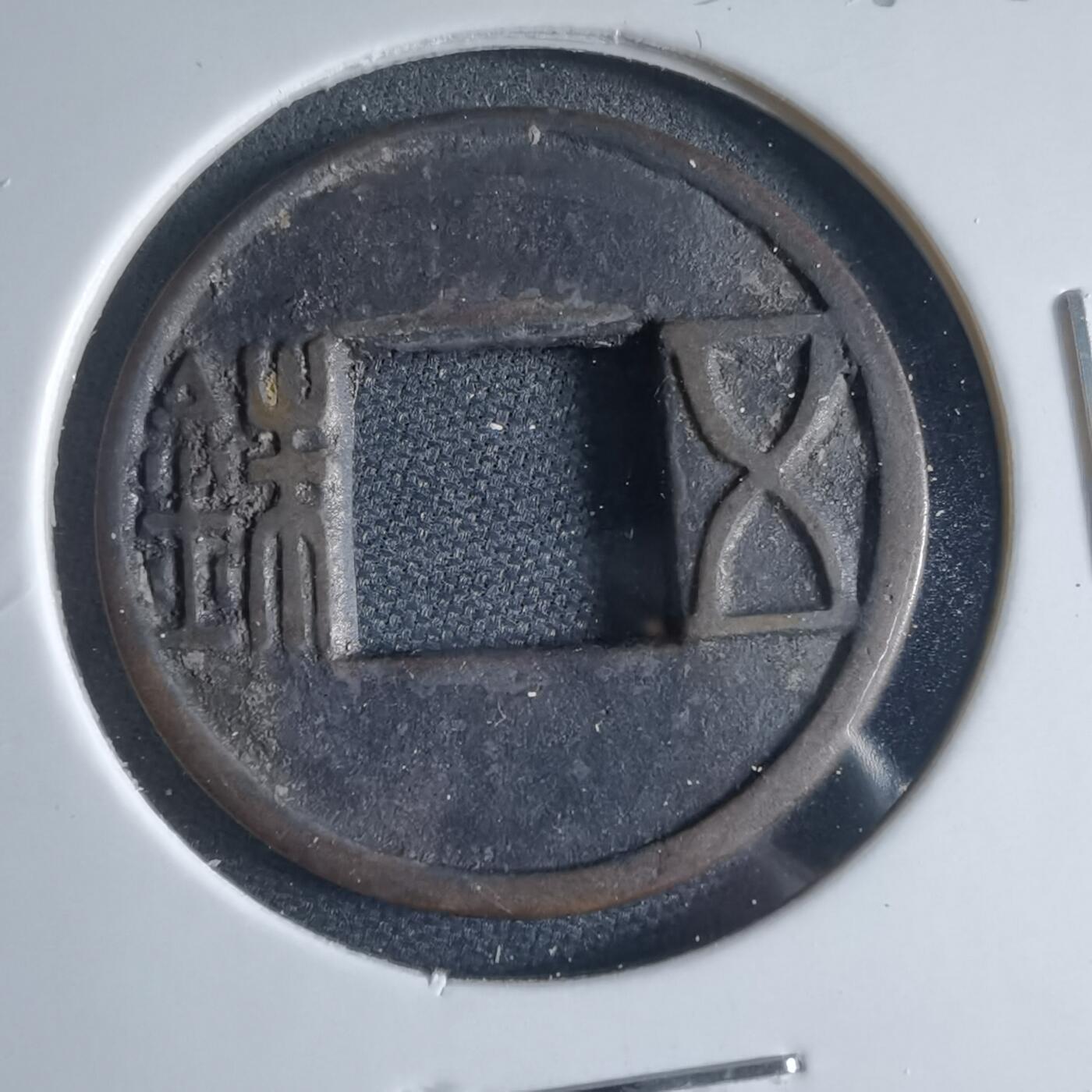 沼泽如烟--第954场 五铢