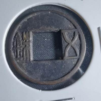 沼泽如烟--第954场 - 五铢