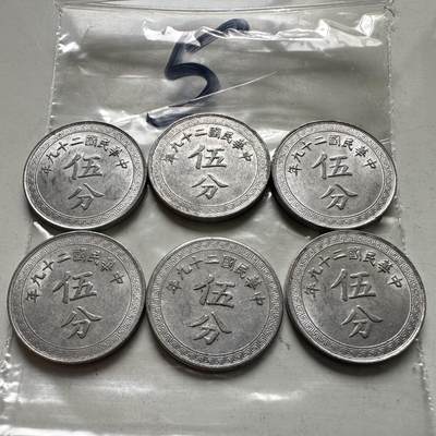 🌹外币初藏🌹🐯2026年第4场  每周二四六晚8️⃣点 接代拍 - 民国29年五分 带光品相6枚