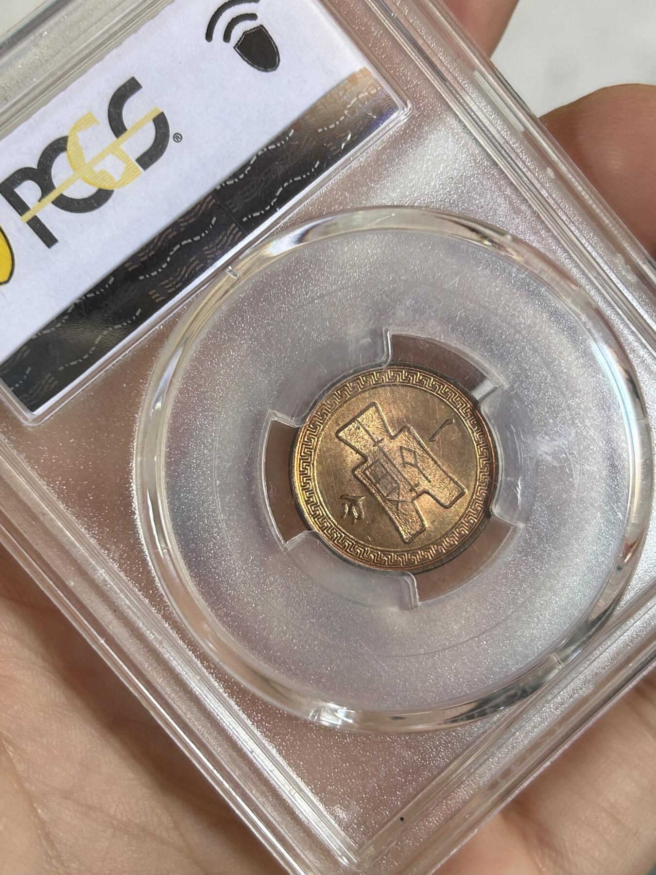 PCGS评级MS65～民国37年党徽一分