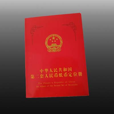 华旦票证专场 - 第二套人民币