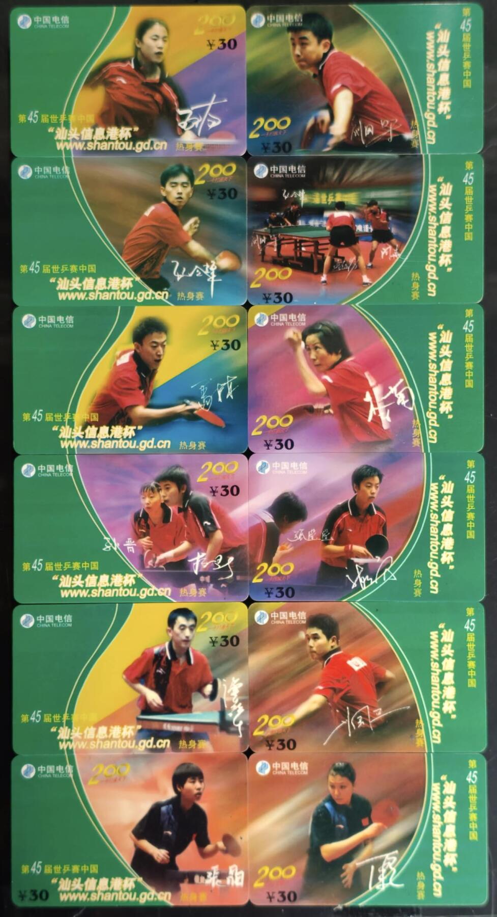 公藏第60期裸卡拍卖 广东200密码旧卡（D0009  第45届世乒赛中国热身赛）12全品好。