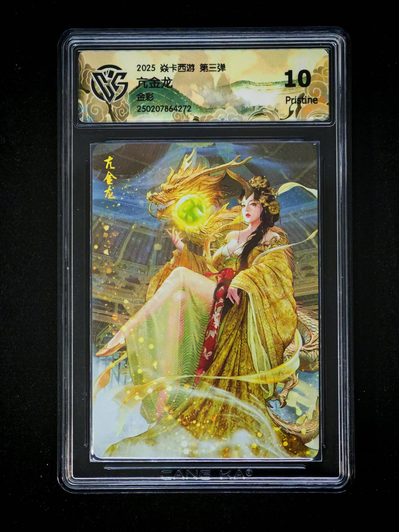 琦卡当当铺～第28期★★各种小漏~支持寄存★★~【9点40结束】扫码加群抽[包邮券]~ 焱卡文化/燎原卡牌-2025 焱卡西游 第三弹 -亢金龙-金彩-10P-1张