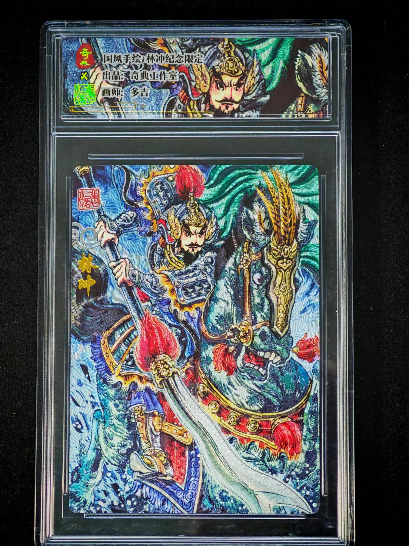 琦卡当当铺～第28期★★各种小漏~支持寄存★★~【9点40结束】扫码加群抽[包邮券]~ 奇点-国风手绘 林冲纪念限定-多吉绘-粗闪