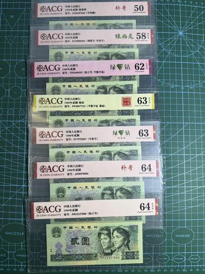 【炜奕收藏】，第五十五期，新年第一场，国币专场 - 四版贰元共7张，爱藏评级，评分及号码如图