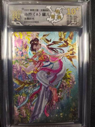 丫丫卡拍--燎原三国&各种裸卡特别场（1月9日22点截拍） - 【满星特标】焱卡燎原三国·龙骧虎跃《罐儿》小乔A 浮雕折光