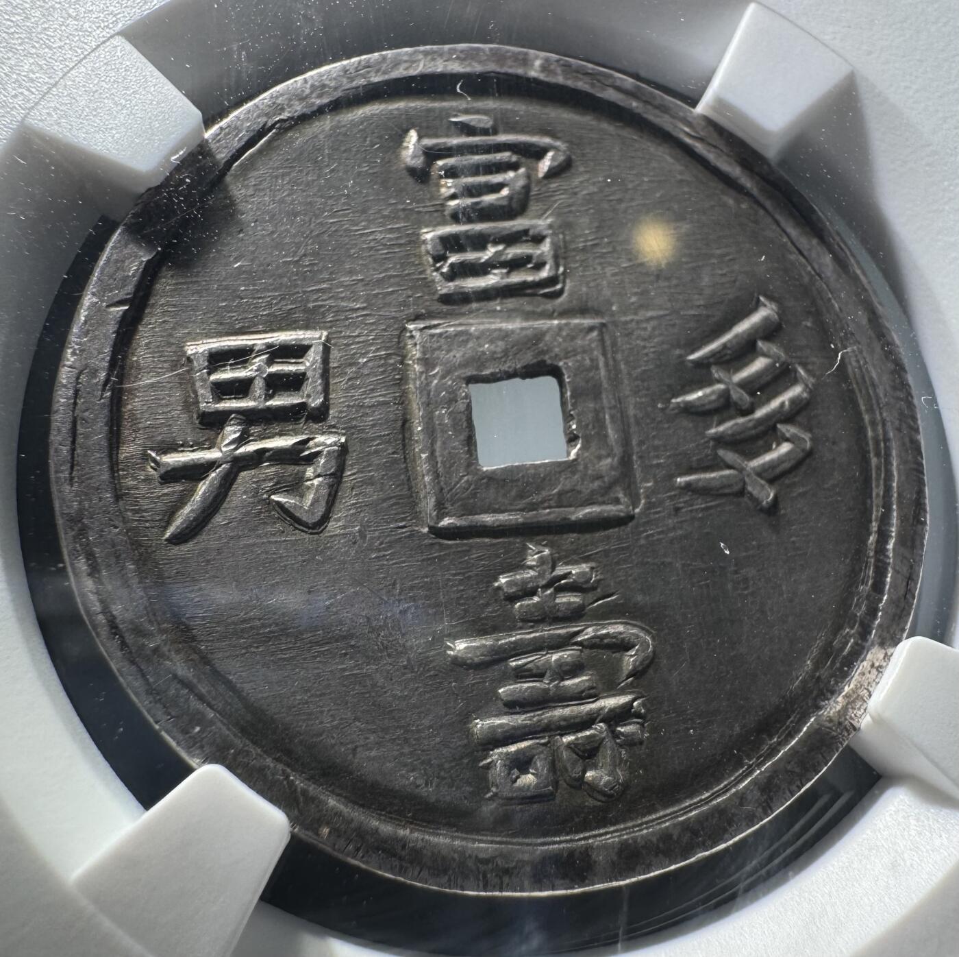 安南嗣德通宝富寿多男银币 NGC-AU55 