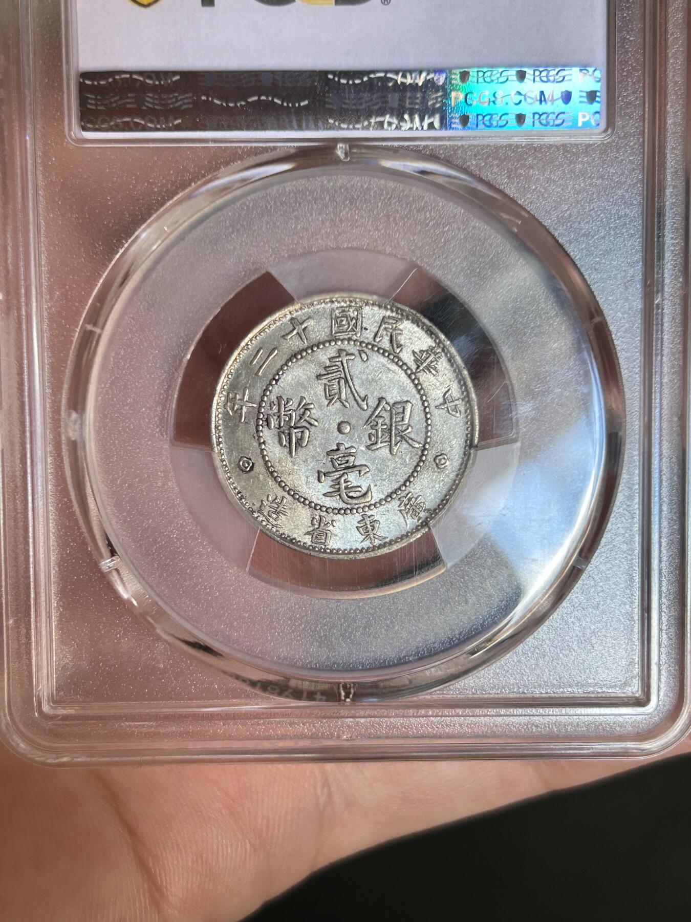 PCGS评级MS61～广东贰毫十二年