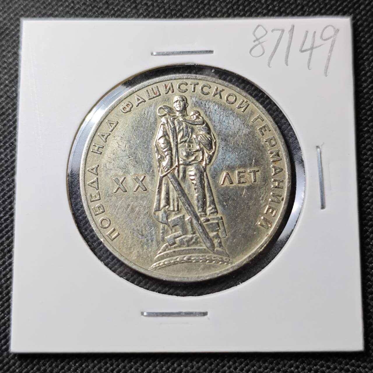 KK钱币收藏小铺  第387期  2月预留时间 周末发货  苏联1卢布纪念币 二战胜利20周年纪念