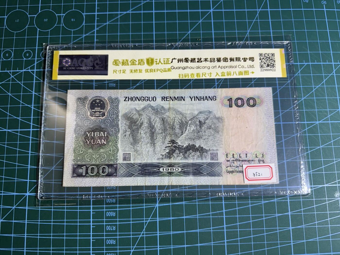 【炜奕收藏】，第五十五期，新年第一场，国币专场 80100四版100元，爱藏金盾评级50分