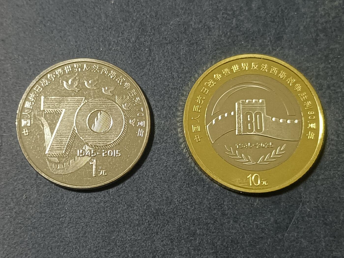 【游宝包邮场】蛇年第105期 纸钞硬币卡牌综合场[一] 抗战胜利70周年+抗战胜利80周年 纪念币