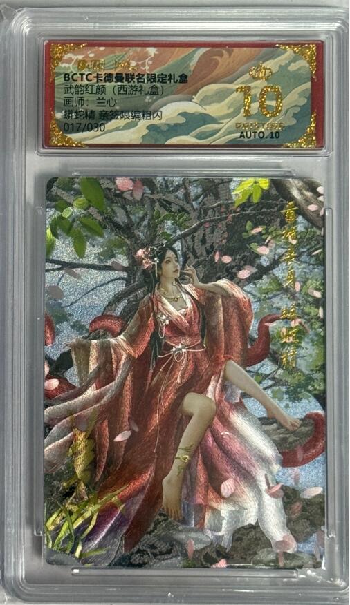 秋萤阁第40期 (1月7号周三晚上20点截拍，欢迎竞拍)  【爆金亲签】卡德曼西游 蟒蛇精 兰心亲签 17/30 10星