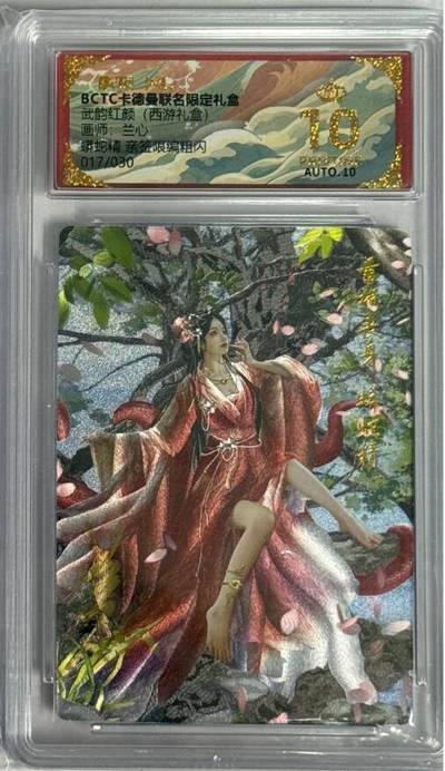 秋萤阁第40期 (1月7号周三晚上20点截拍，欢迎竞拍)  - 【爆金亲签】卡德曼西游 蟒蛇精 兰心亲签 17/30 10星