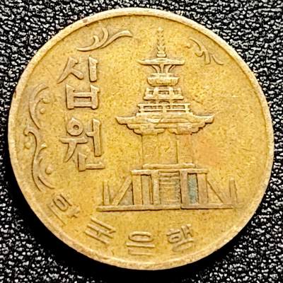 泉币菌-第166场- 新年第九场 精品福利场 - 国宝佛国寺多宝塔 韩国老版10韩元黄铜硬币 23mm大版 