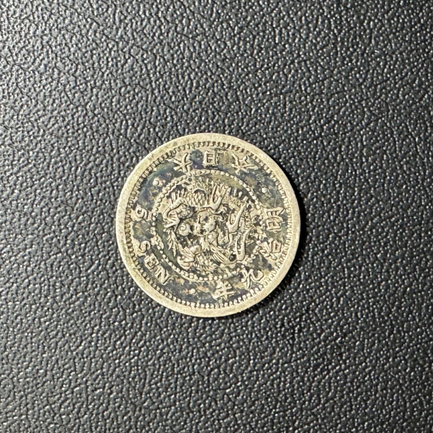 【铜匠收藏】★第135加场★客户代拍 银币场。不寄存，150包邮。不满150元，支付5元运费。《接受代拍 代送NGC评级》 日本明治九年早期龙五钱银币 1.35g 80%银