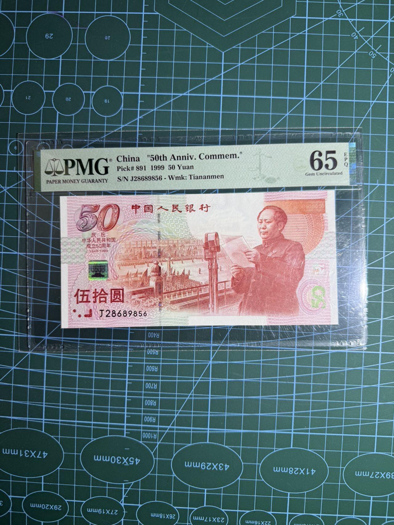 【炜奕收藏】，第五十五期，新年第一场，国币专场 1999年建国50周年纪念钞，PMG65分，号码无347