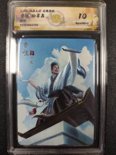 丫丫卡拍--燎原三国&各种裸卡特别场（1月9日22点截拍） - 焱卡燎原三国·龙骧虎跃《孙启鑫》曹植 折光