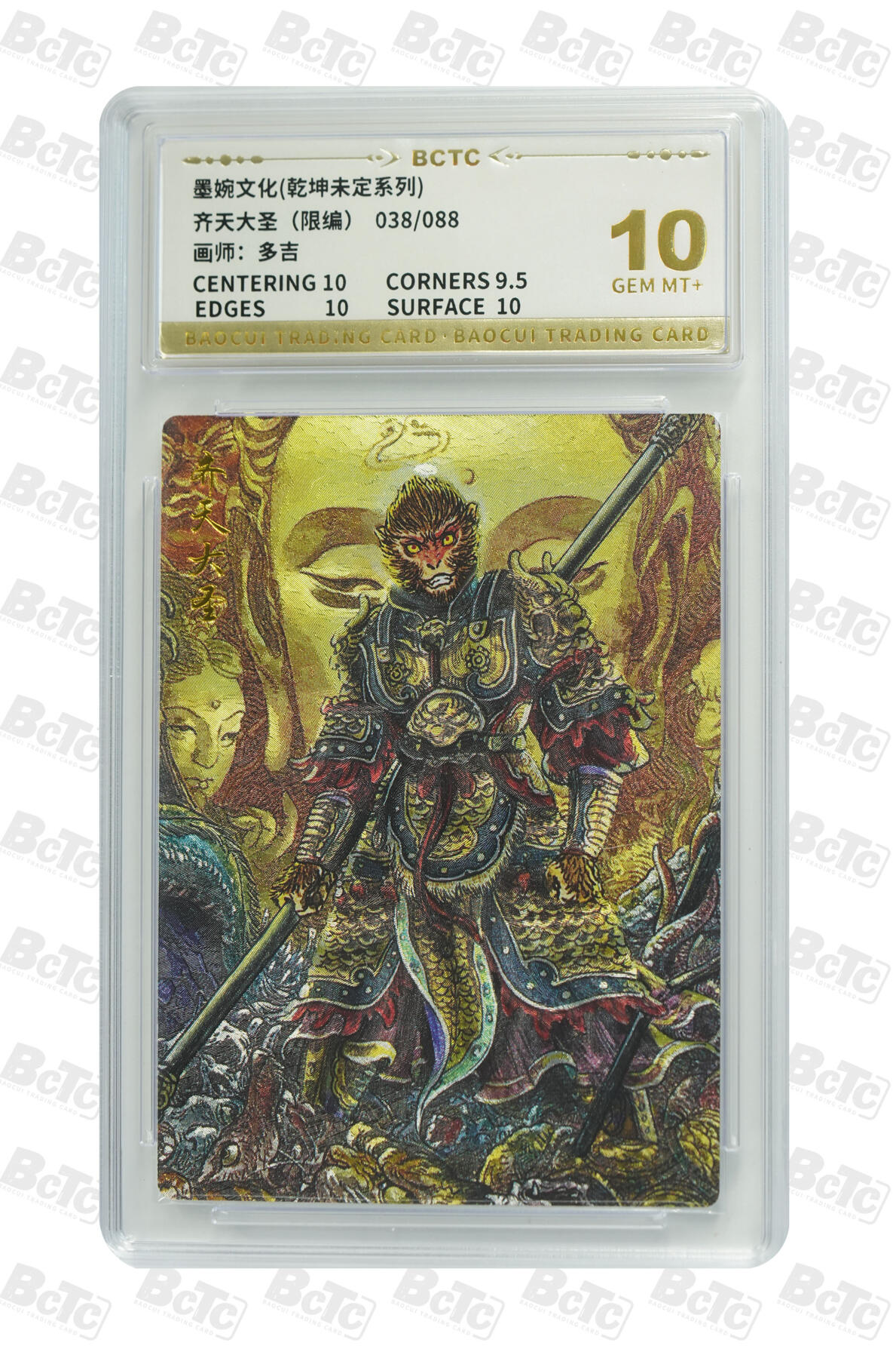 阳大大卡牌拍卖第91期（持续收拍品，周二晚上九点截拍，进群福利早知道） 【10分】墨婉文化 乾坤未定系列 多吉 齐天大圣2 限编38/88